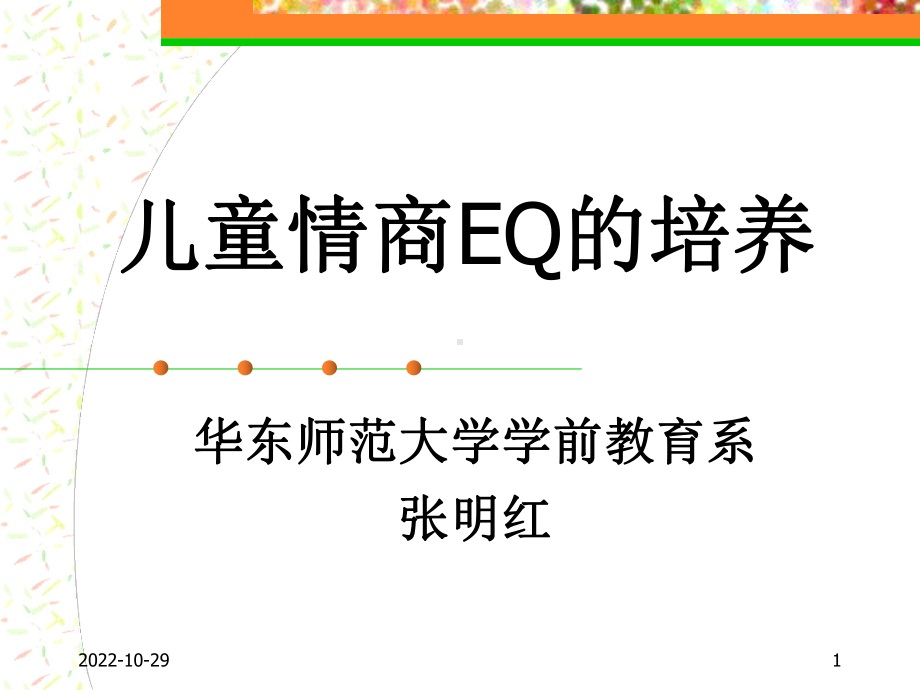 儿童情商培养(家教版)汇编课件.ppt_第1页