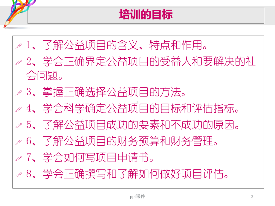 公益项目的开发与管理培训-课件.ppt_第2页