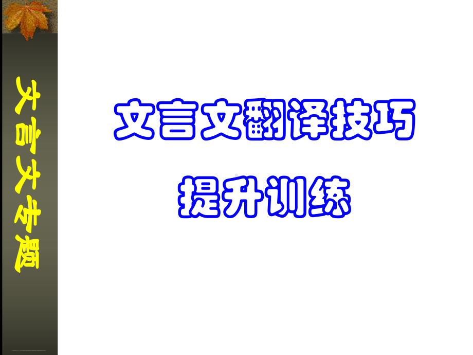 《文言文翻译技巧》-课件.ppt_第1页