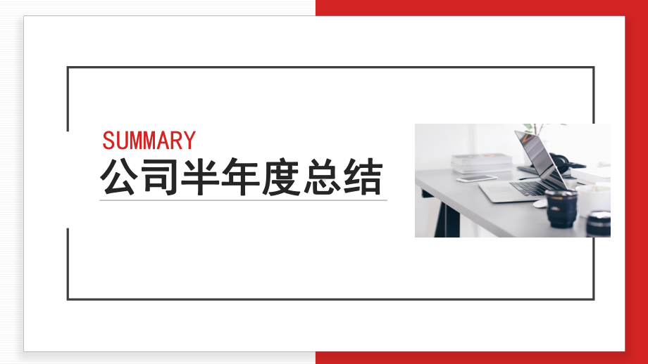 2022公司销售部下半年度工作总结动态PPT模板.pptx_第1页