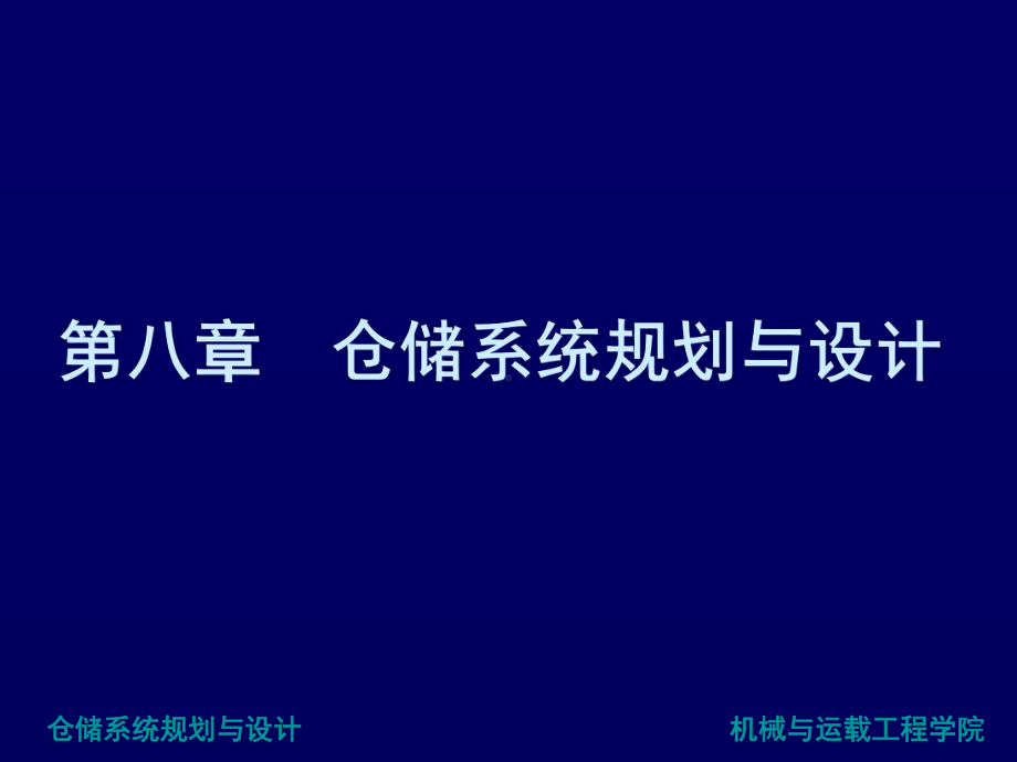 仓库规划和设计课件.ppt_第1页