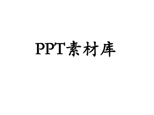 卡通图片素材课件.ppt