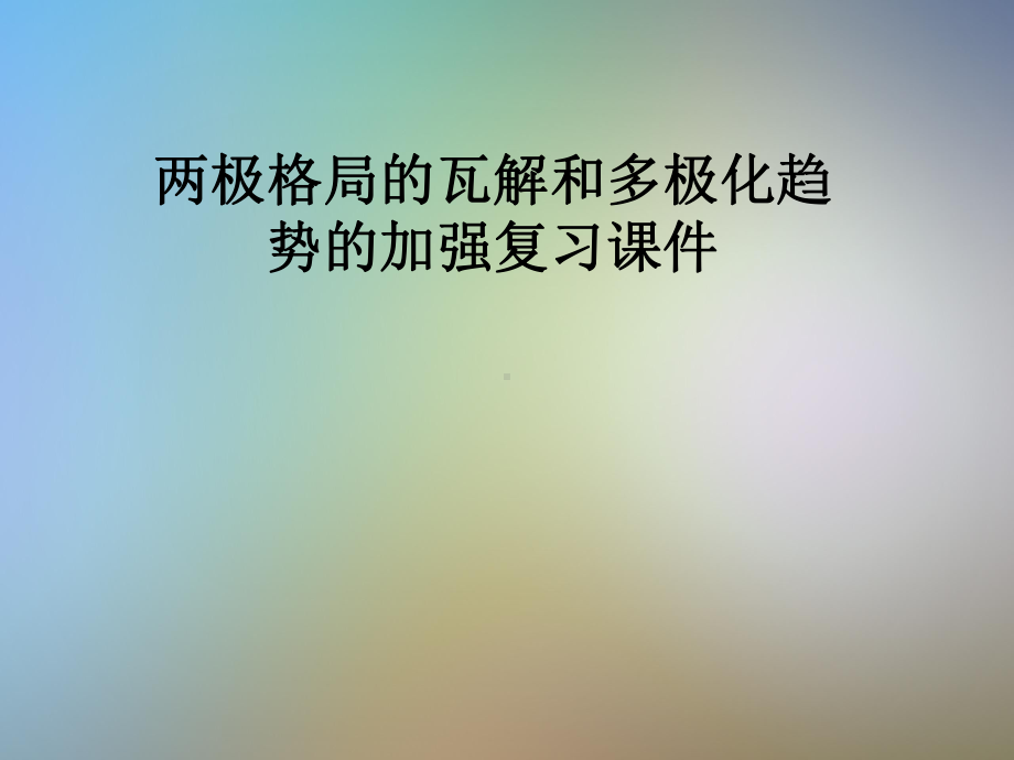 两极格局的瓦解和多极化趋势的加强复习课件.pptx_第1页