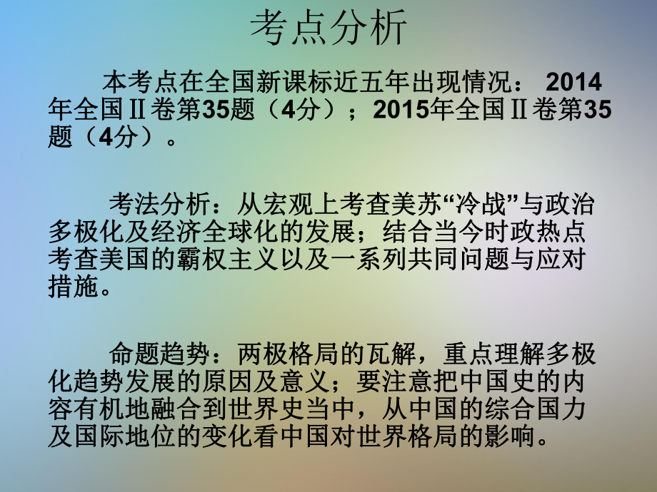 两极格局的瓦解和多极化趋势的加强复习课件.pptx_第2页