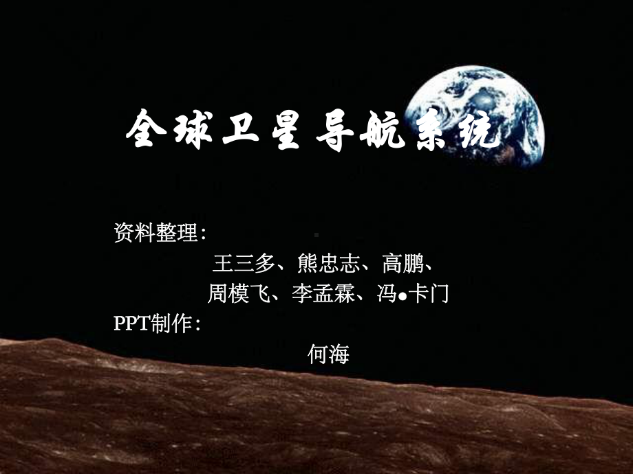 全球四大卫星导航系统介绍分析3-4分解课件.ppt_第1页