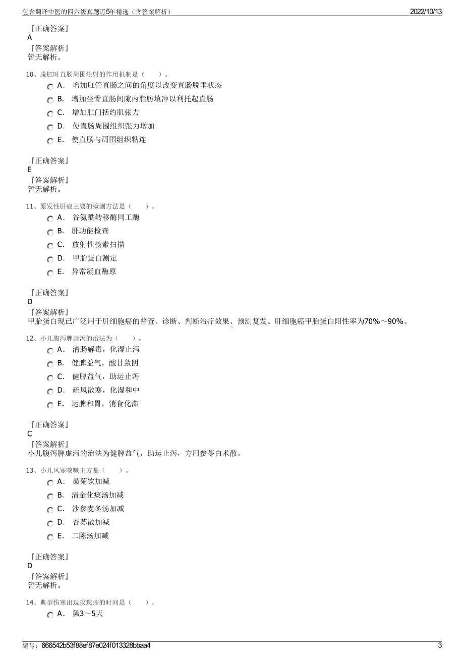 包含翻译中医的四六级真题近5年精选（含答案解析）.pdf_第3页