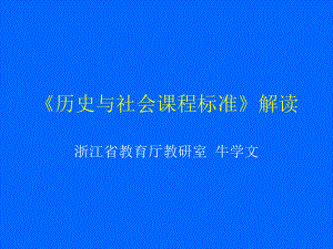 《历史与社会课程标准》解读课件.ppt