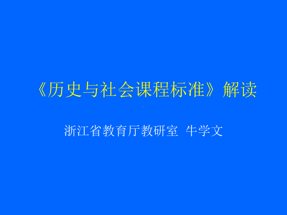 《历史与社会课程标准》解读课件.ppt_第1页