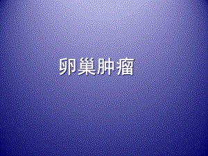 卵巢肿瘤-课件.ppt