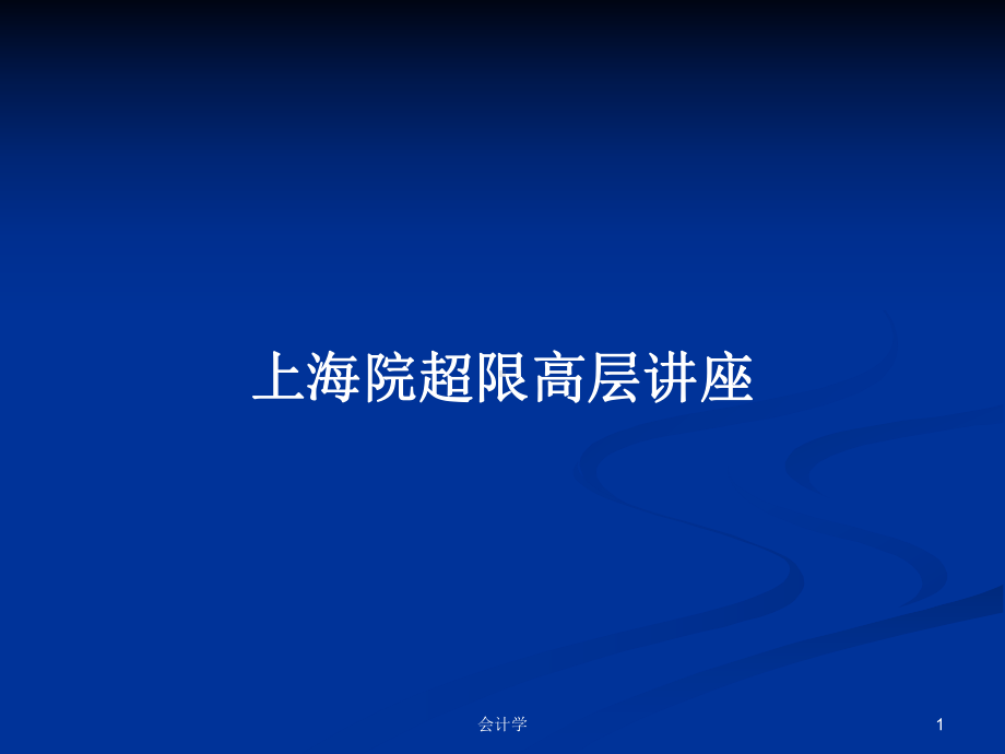 上海院超限高层讲座学习教案课件.pptx_第1页