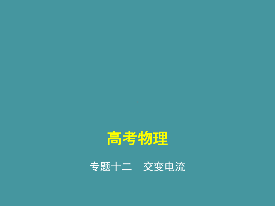 专题十二交变电流(讲解部分)-高考物理复习专题(教师用)课件.pptx_第1页