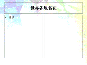 世界各地名花-课件.ppt