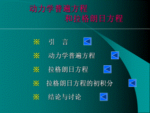 动力学普遍方程及拉格朗日方程概要课件.ppt