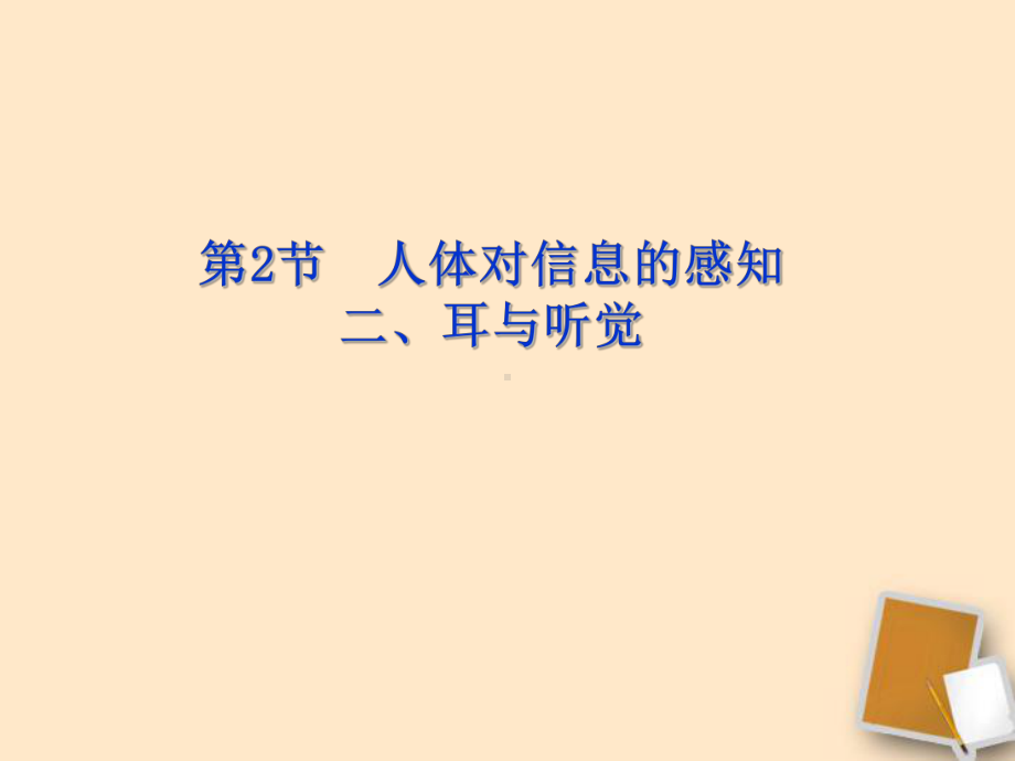 听觉的形成上课用的课件.ppt_第1页