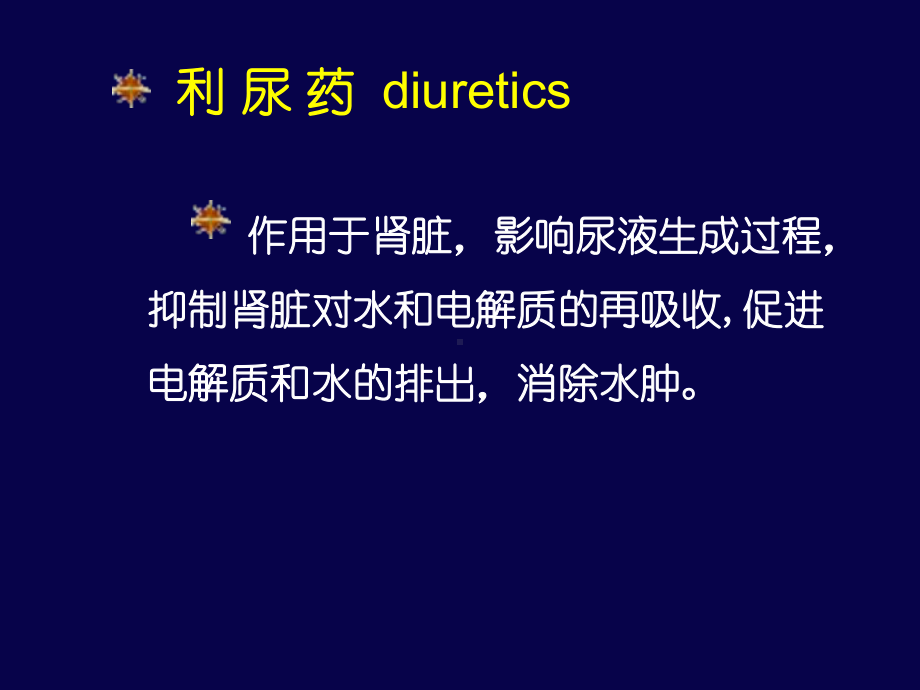 利尿药与脱水药课件.ppt_第2页