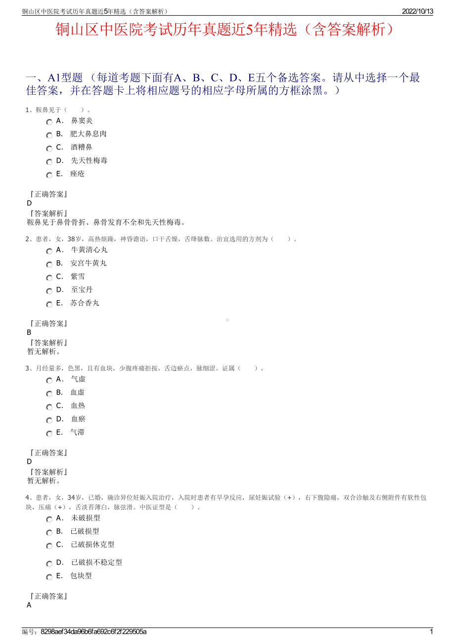 铜山区中医院考试历年真题近5年精选（含答案解析）.pdf_第1页