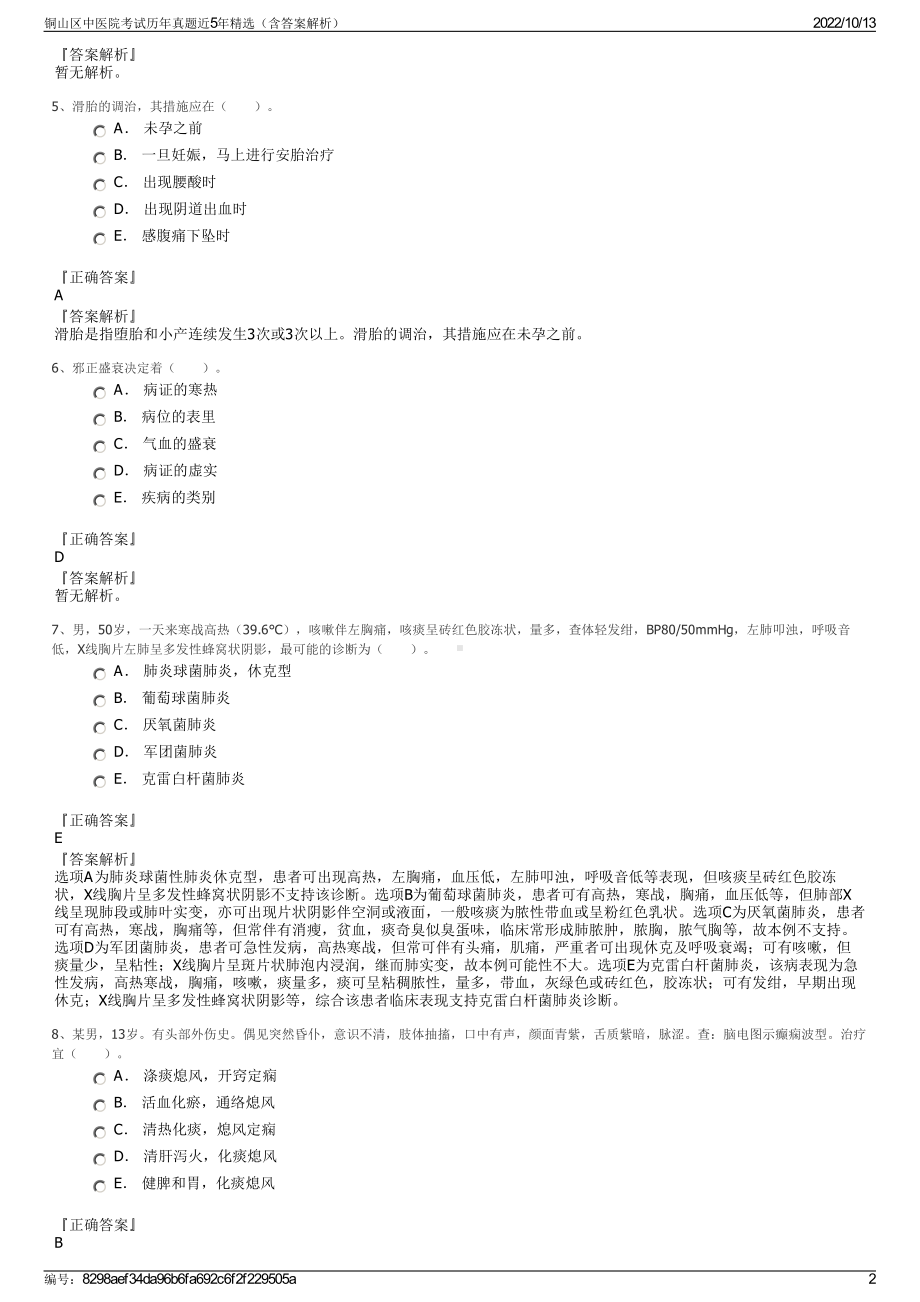 铜山区中医院考试历年真题近5年精选（含答案解析）.pdf_第2页