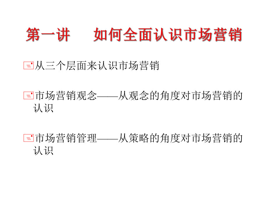 《现代营销学》课件.ppt_第2页