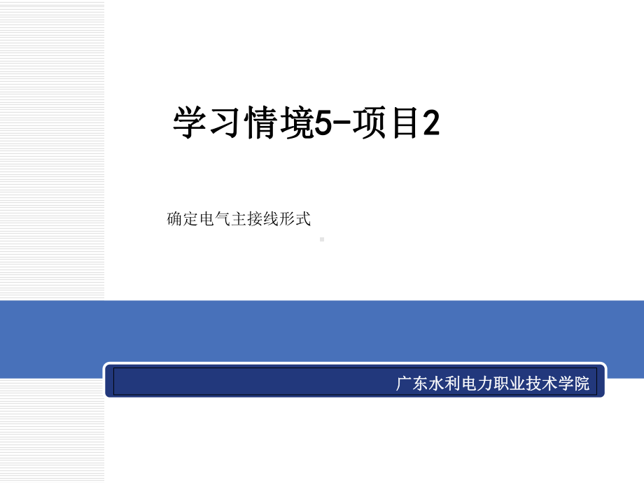 《电气设备运行与维护》学习情景5-电气主接线的倒闸操作-项目课件.ppt_第1页