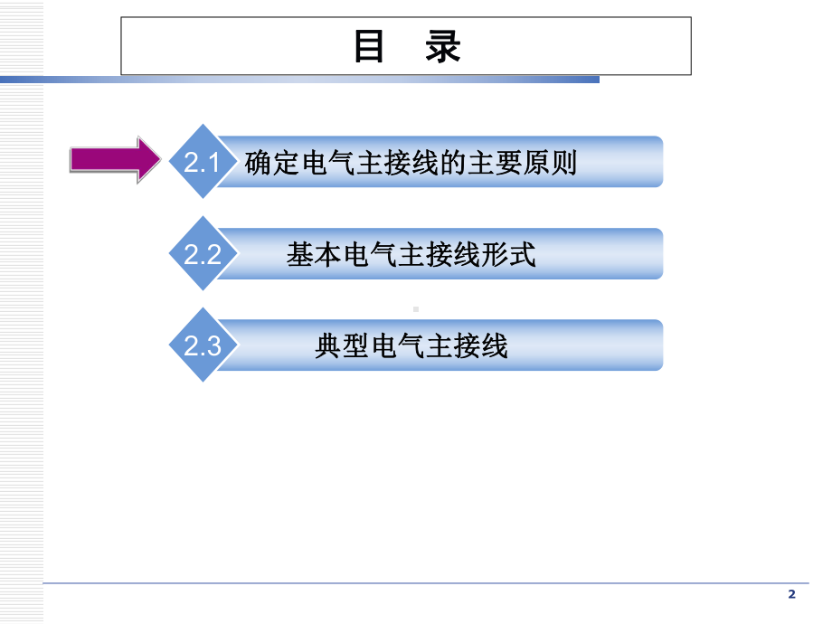 《电气设备运行与维护》学习情景5-电气主接线的倒闸操作-项目课件.ppt_第2页