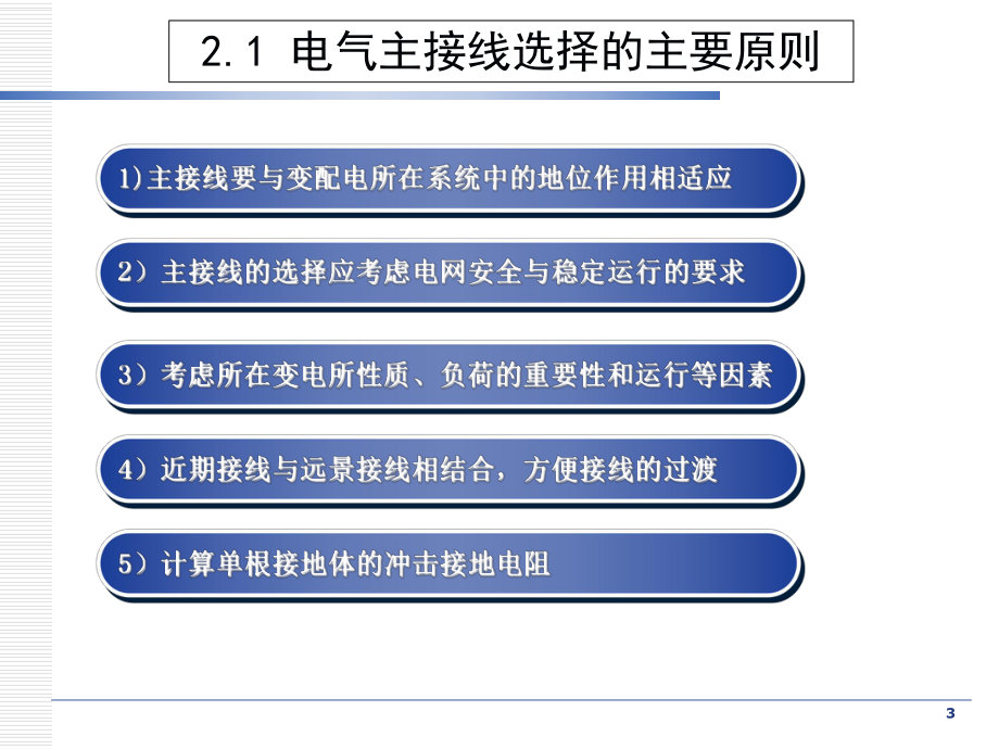 《电气设备运行与维护》学习情景5-电气主接线的倒闸操作-项目课件.ppt_第3页