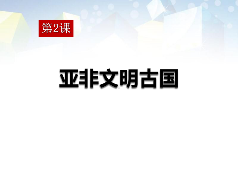 《亚非文明古国》世界古代史-课件.pptx_第1页