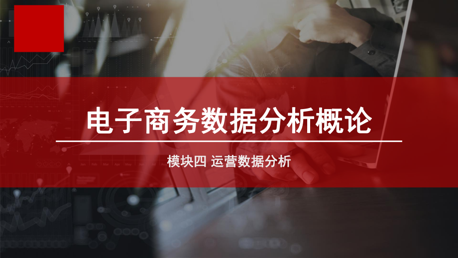 商务数据分析与应用技能实训(模块4)单元2-客户数据分析课件.ppt_第1页