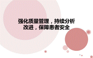 上半年医疗质量分析会课件.ppt