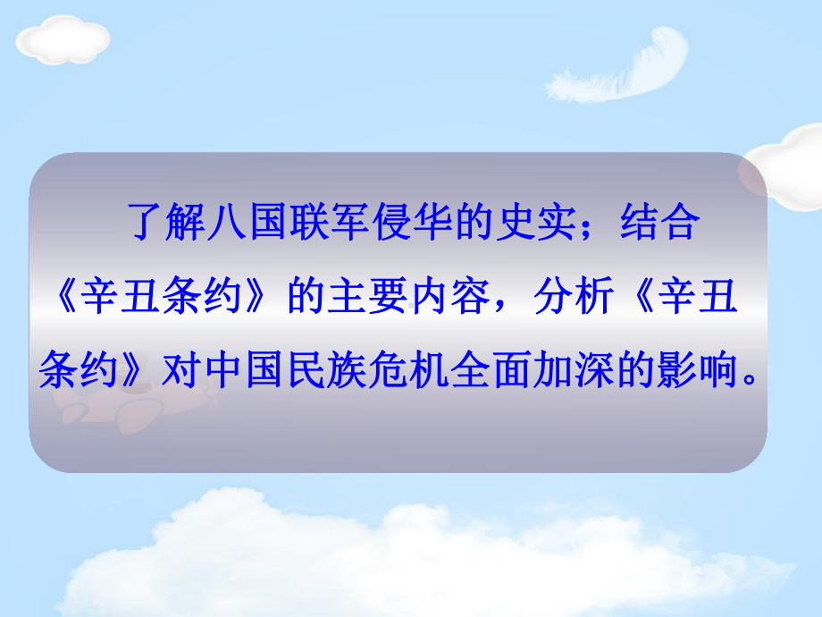 《义和团运动与八国联军侵华》列强侵华与晚晴时期的救亡图存课件2.pptx_第2页