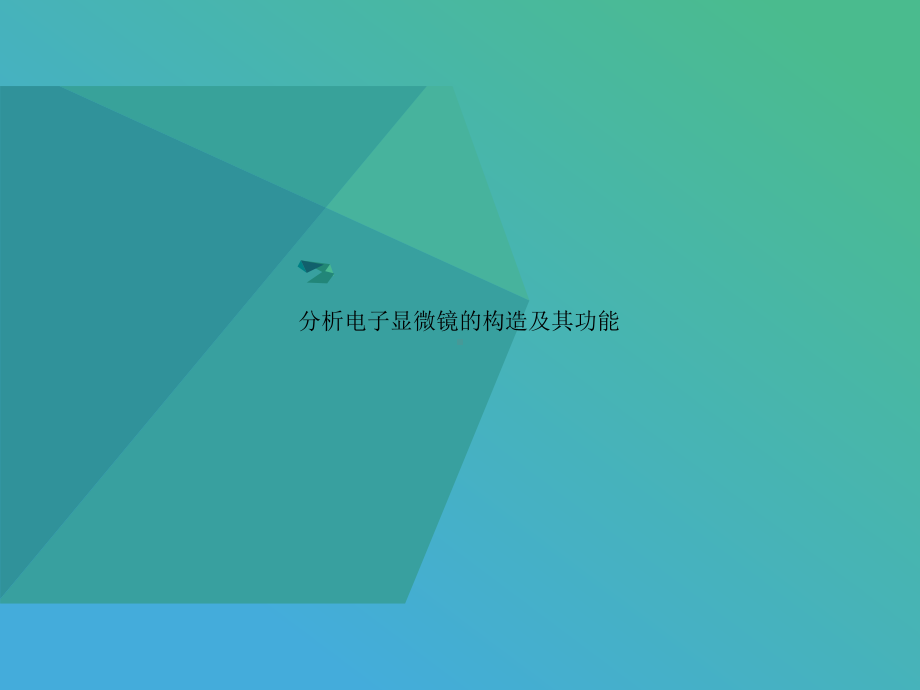 分析电子显微镜的构造及其功能课件.ppt_第1页