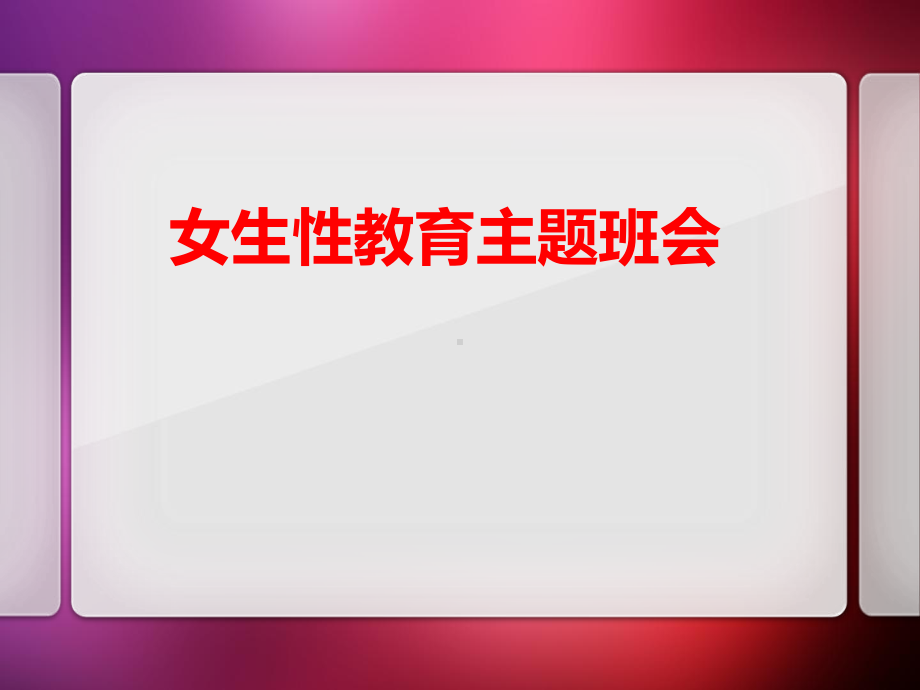 《女生性教育主题班会》1课件.pptx_第1页