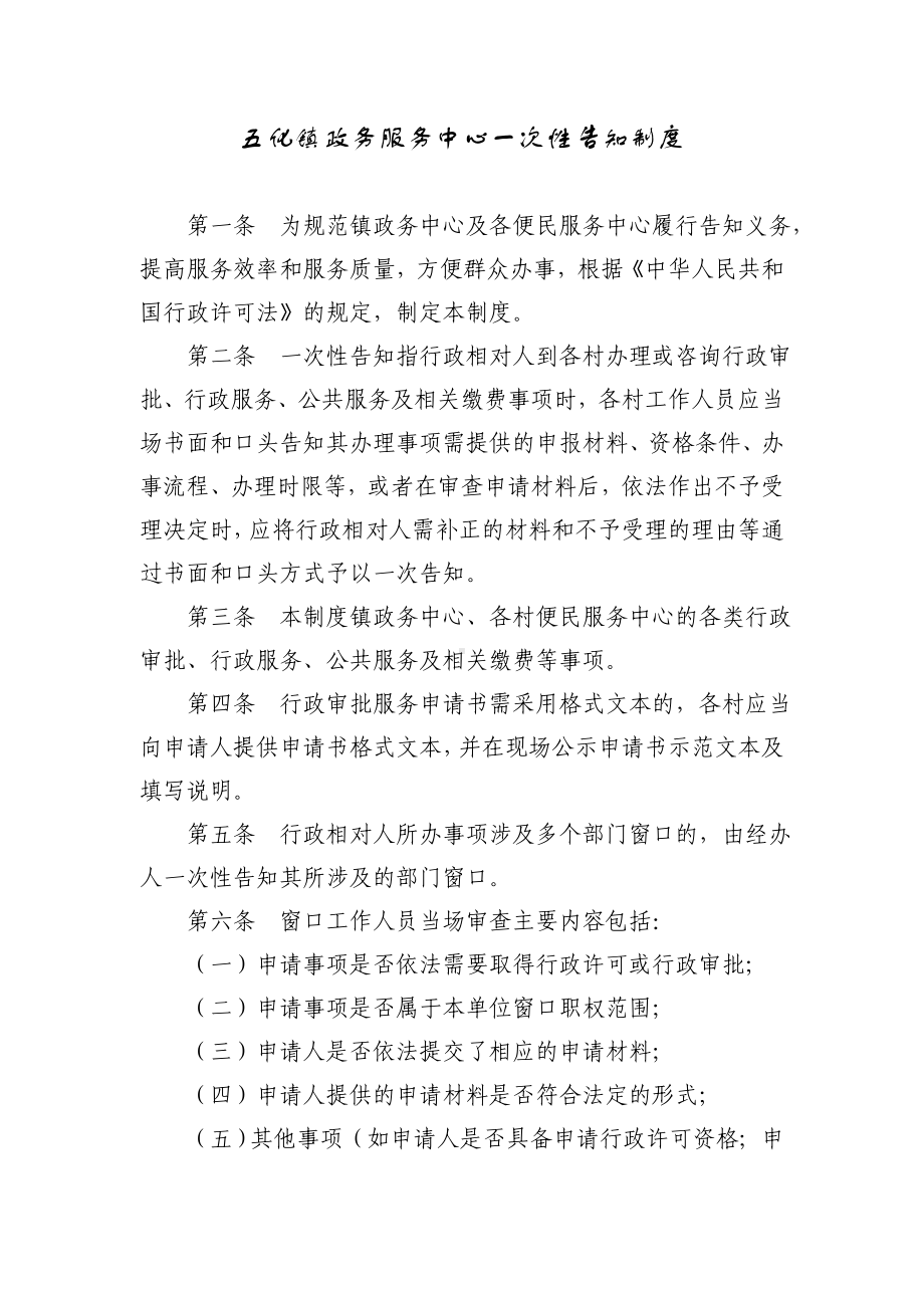 五化镇政务服务中心一次性告知制度.doc_第1页