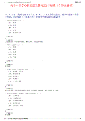 关于中医学心脏的题及答案近5年精选（含答案解析）.pdf