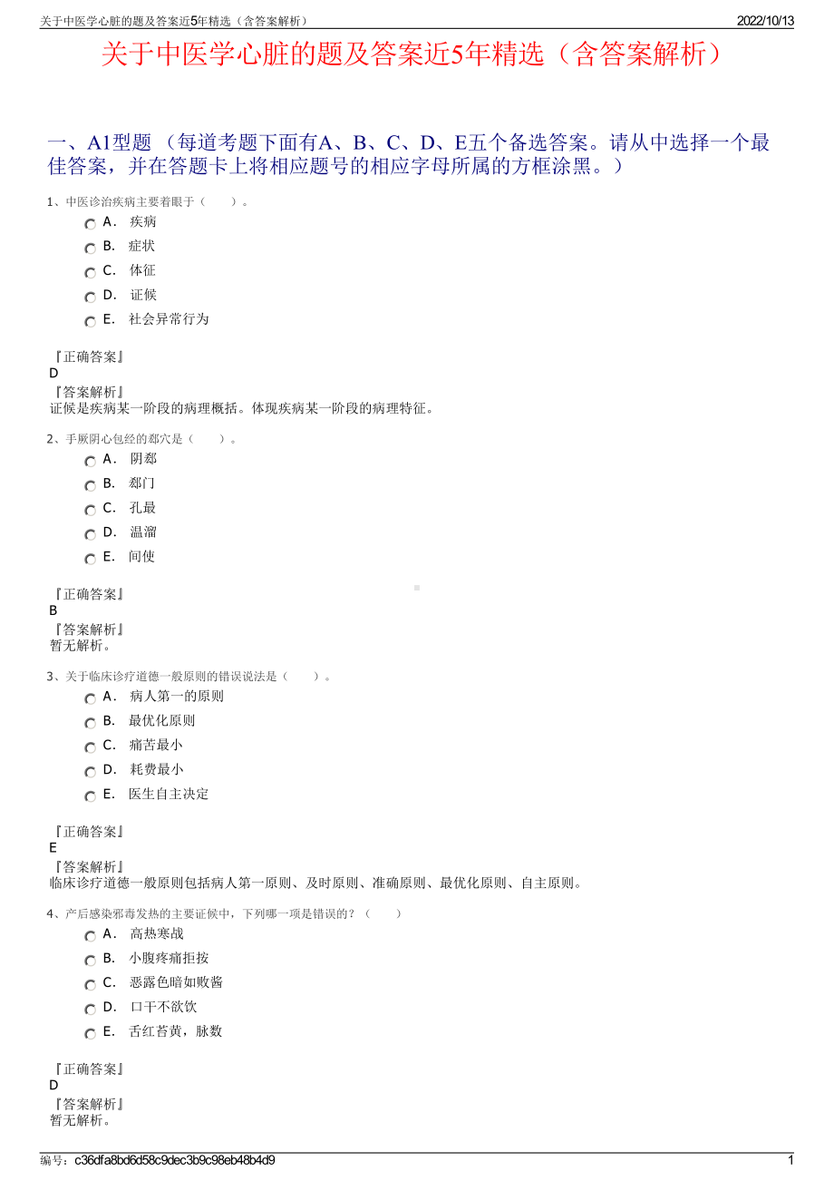 关于中医学心脏的题及答案近5年精选（含答案解析）.pdf_第1页