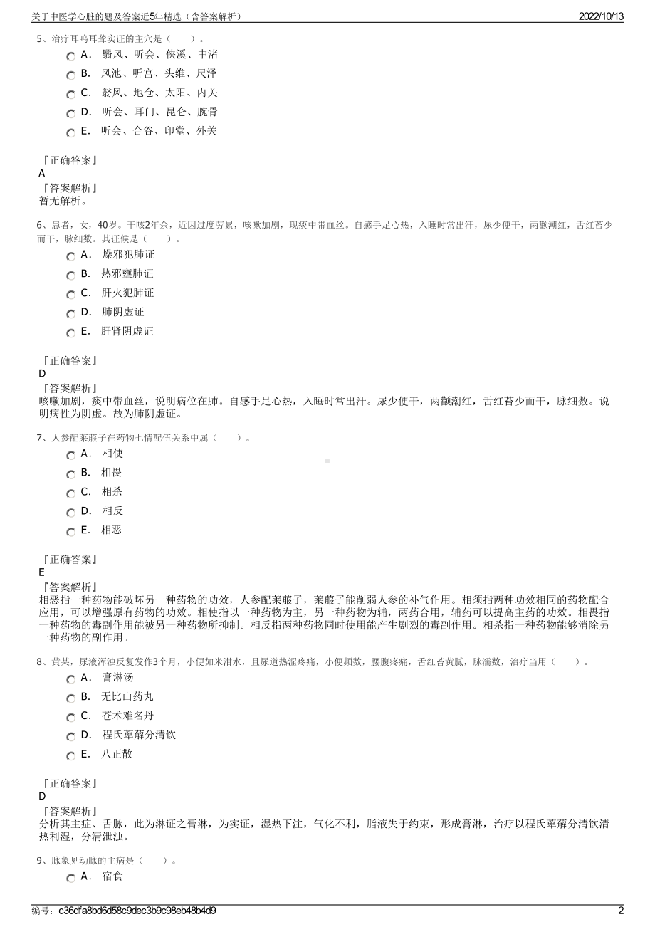 关于中医学心脏的题及答案近5年精选（含答案解析）.pdf_第2页