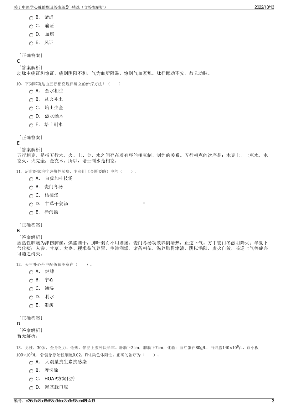 关于中医学心脏的题及答案近5年精选（含答案解析）.pdf_第3页