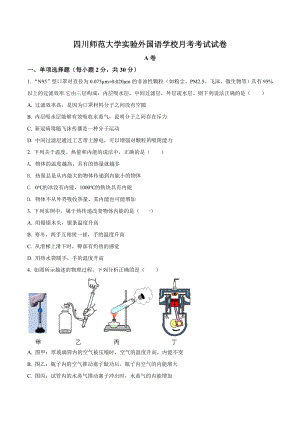 四川师范大学实验外国语 2020-2021年九年级10月月考物理试题含答案.doc