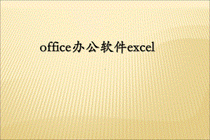 《office办公软件excel》培训课件.ppt