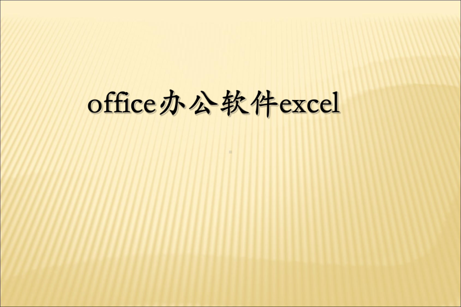 《office办公软件excel》培训课件.ppt_第1页