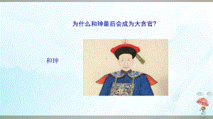 《权力受到制约和监督》优秀课件(共21张).ppt