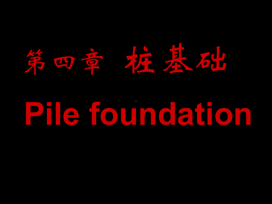 地基处理4桩基础课件.ppt_第2页