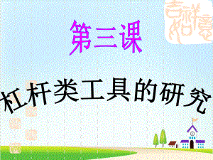 （教科版）杠杆类工具的研究名师课件.ppt