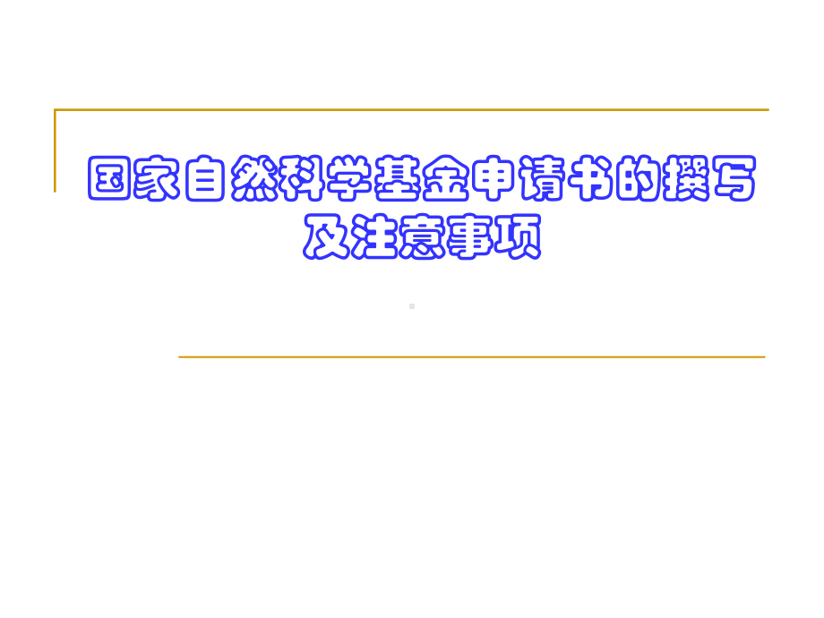 国家基金申请注意事项及经验课件.ppt_第1页