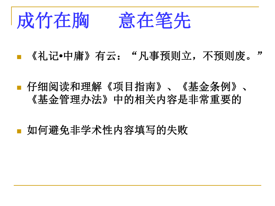 国家基金申请注意事项及经验课件.ppt_第2页