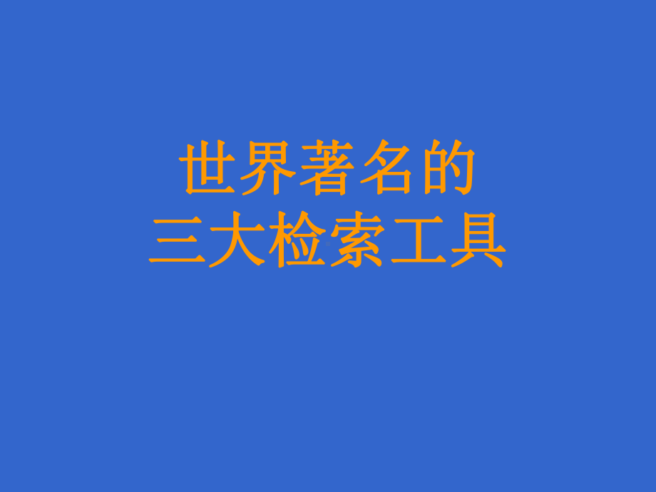 三大检索系统共68张课件.ppt_第1页