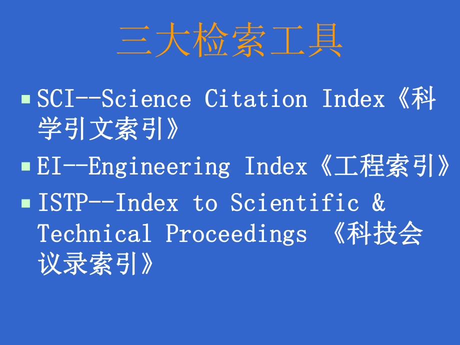 三大检索系统共68张课件.ppt_第2页