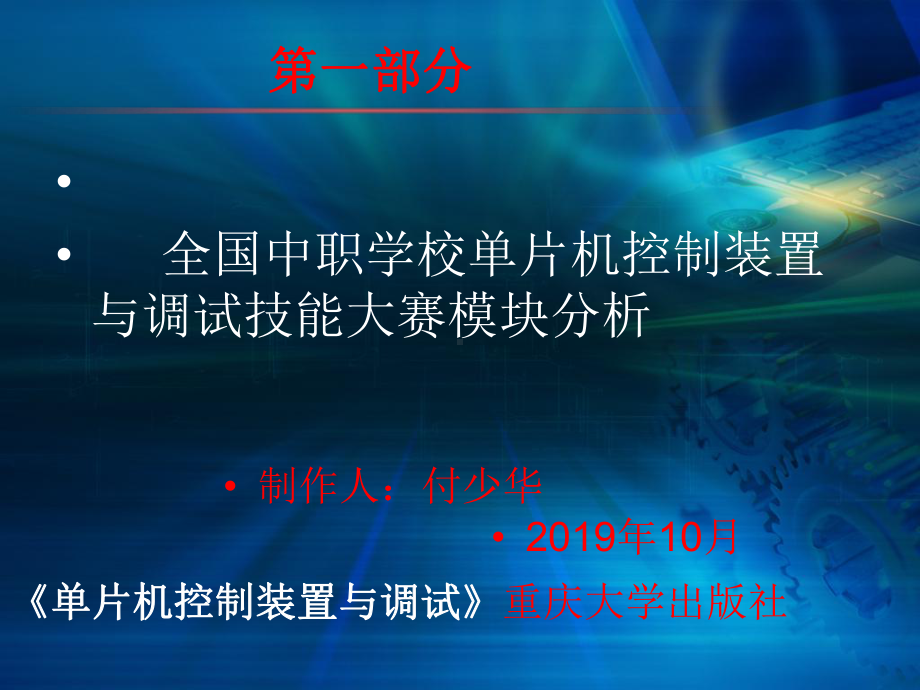 单片机控制装置与调试任务一-单片机概述及应用课件.ppt_第1页