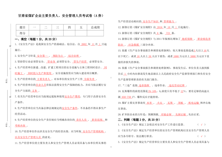 煤矿负责人、安全管理人员考试题（A券）参考模板范本.doc_第1页