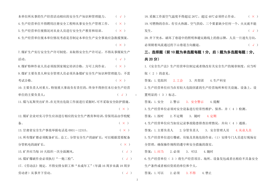 煤矿负责人、安全管理人员考试题（A券）参考模板范本.doc_第2页