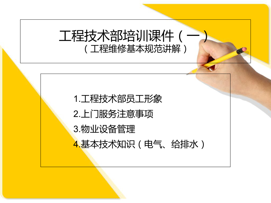 《工程技术部培训》课件.ppt_第2页